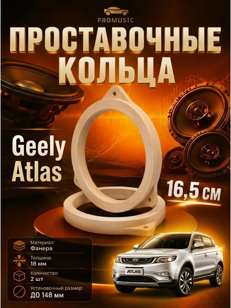 Проставочные кольца 16 - 16.5 см; для автомобиля Geely Atlas