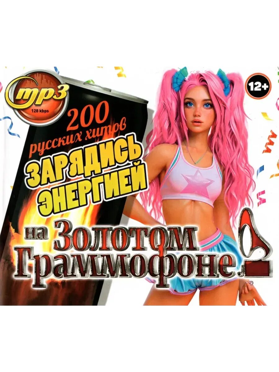 Зарядись энергией на Золотом Граммофоне (200) (MP3 Флешка)