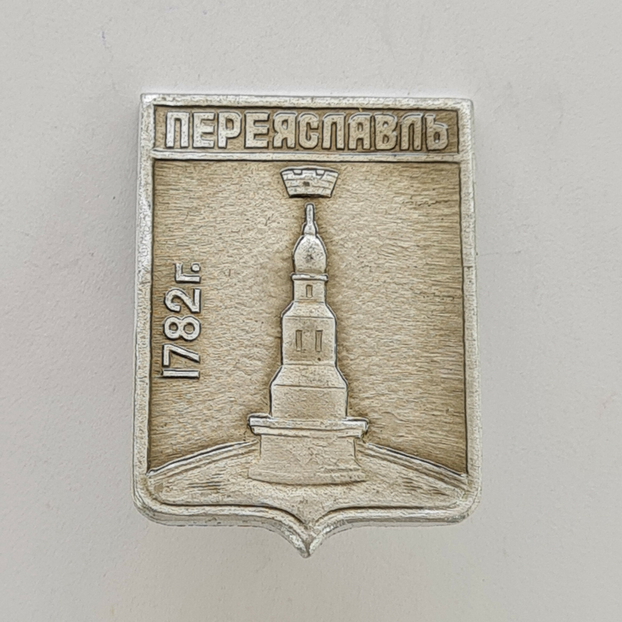Значок СССР. Переяславль, 1782 г, герб, Ярославль, Золотое кольцо. Винтажный значек.