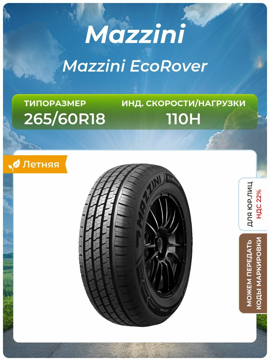 Шина Mazzini Mazzini EcoRover
