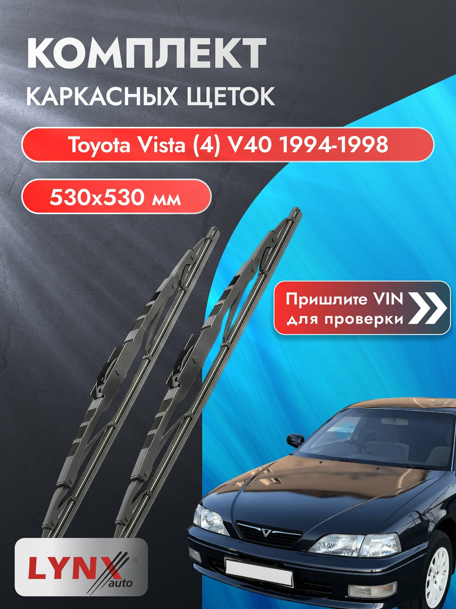 Дворники каркасные на Toyota Vista (4) V40 1994-1998, Комплект щёток 530x530мм (530L+530L). Тойота Виста