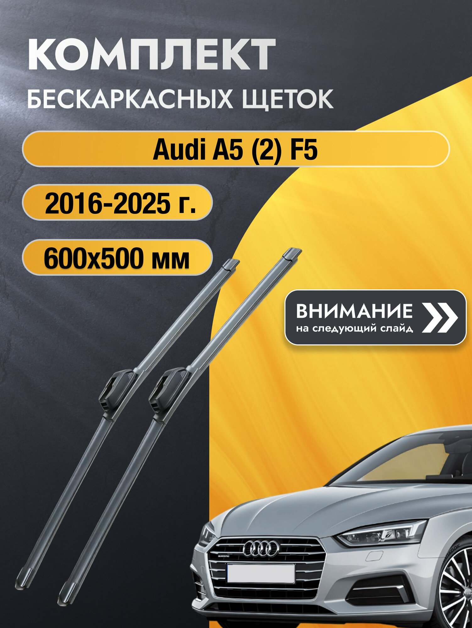 Дворники бескаркасные на Audi A5 (2) F5 2016-2025, Комплект щёток 600x500мм (SW2024+SW2020). Ауди А5