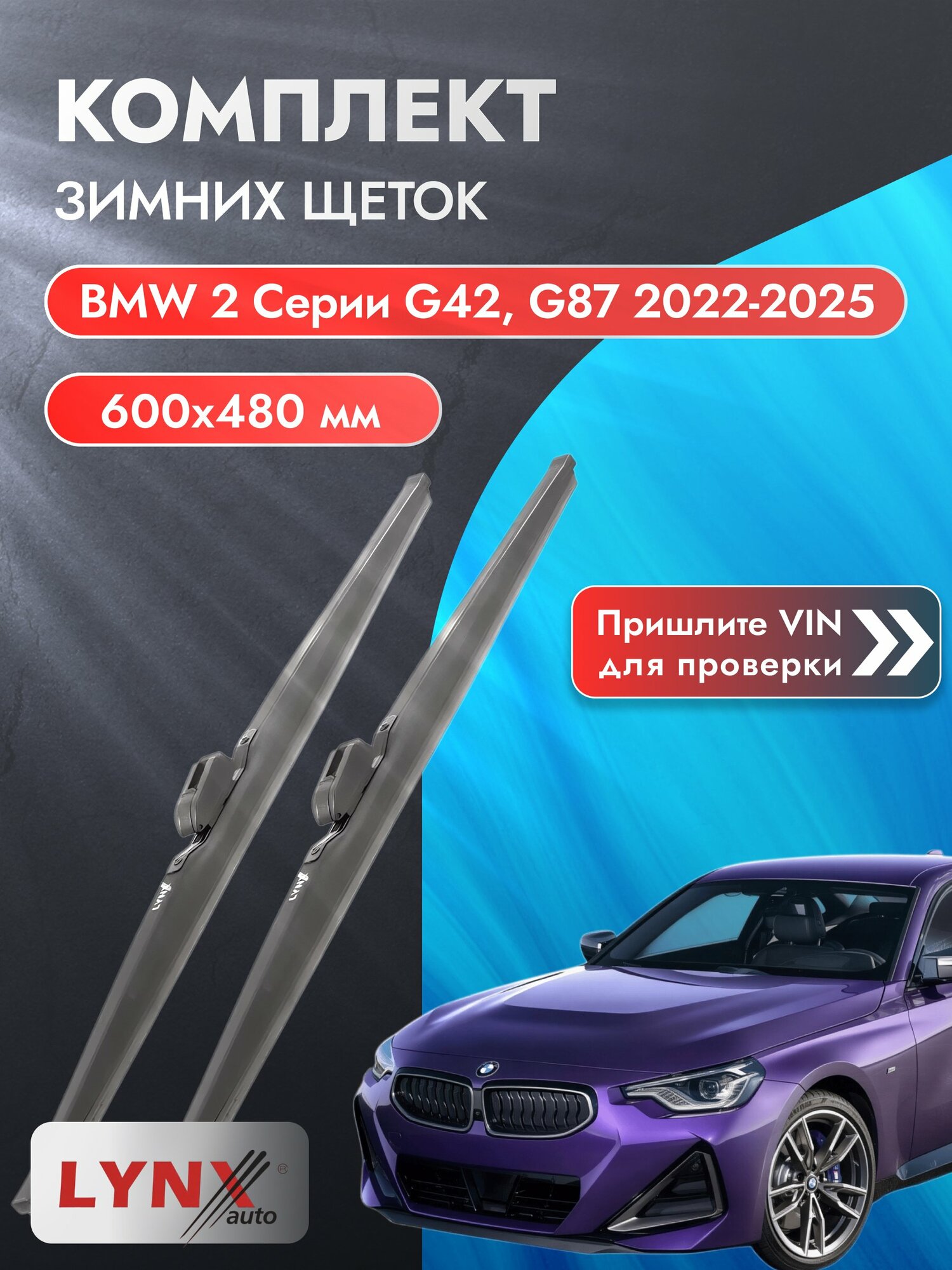 Дворники автомобильные зимние на BMW 2 серии G42, G87 2022-2025, Комплект щёток 600x480мм (LW600+LW480). БМВ 2
