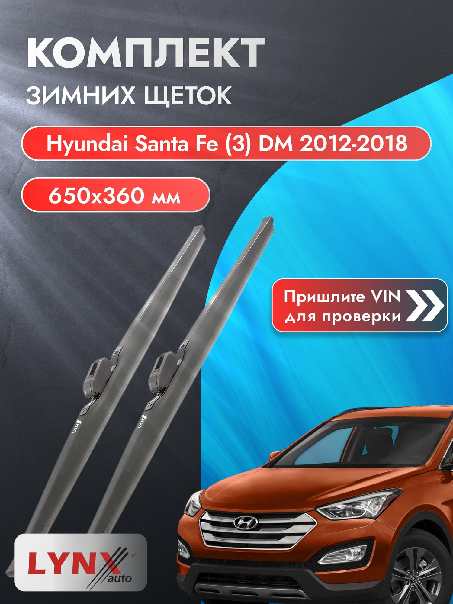 Дворники зимние на Hyundai Santa Fe (3) DM 2012-2018, Комплект щёток 650x360мм (LW650+LW360). Хендай Санта Фе