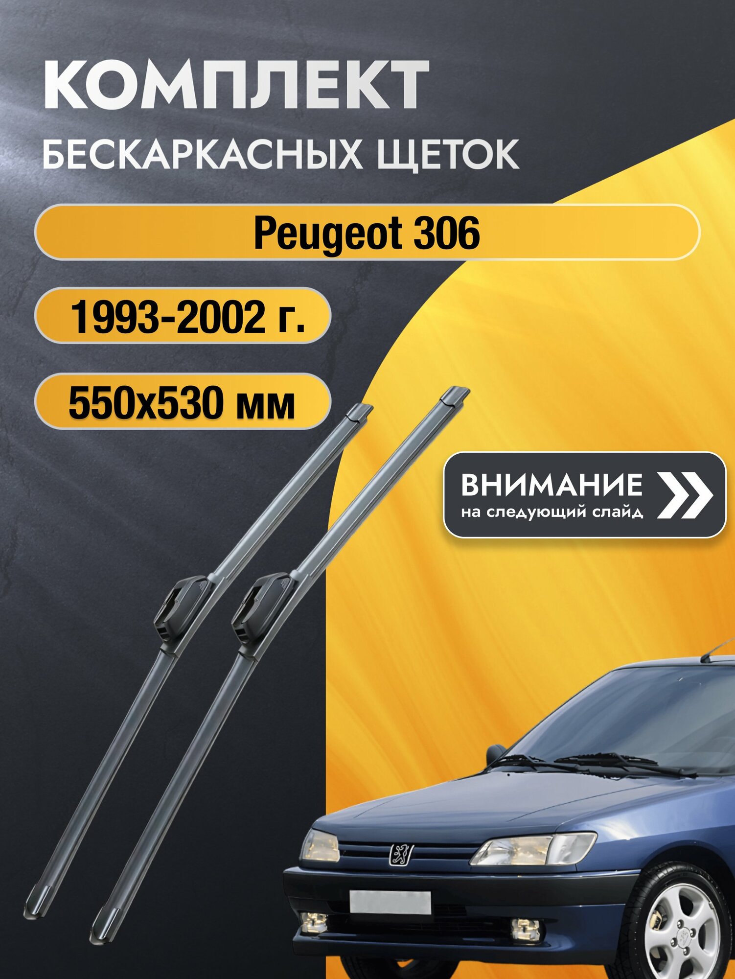 Дворники автомобильные бескаркасные на Peugeot 306 1993-2002, Комплект щёток 550x530мм (SW2022+SW2021). Пежо 306