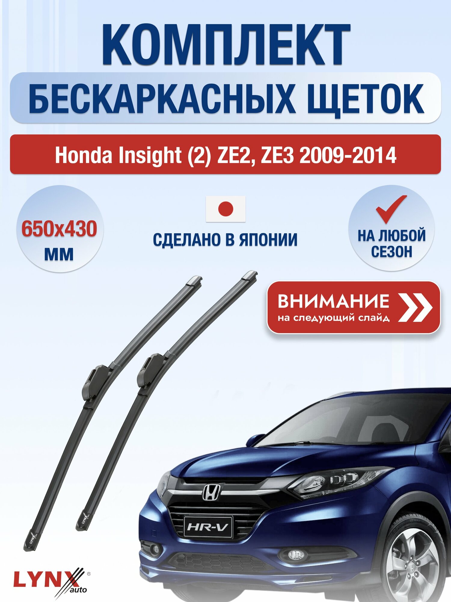 Дворники бескаркасные на Honda Insight (2) ZE2, ZE3 / 2009-2014 / Комплект щеток стеклоочистителя 650 430 мм Хонда Инсайт ХF650+ХF430 LYNXauto