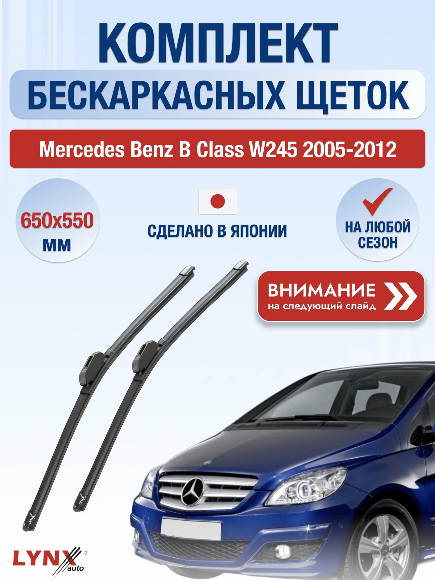 Дворники бескаркасные на Mercedes Benz B Class W245 2005-2012, Комплект 650x550мм (ХF650+ХF550). Мерседес Бенц Б Класс