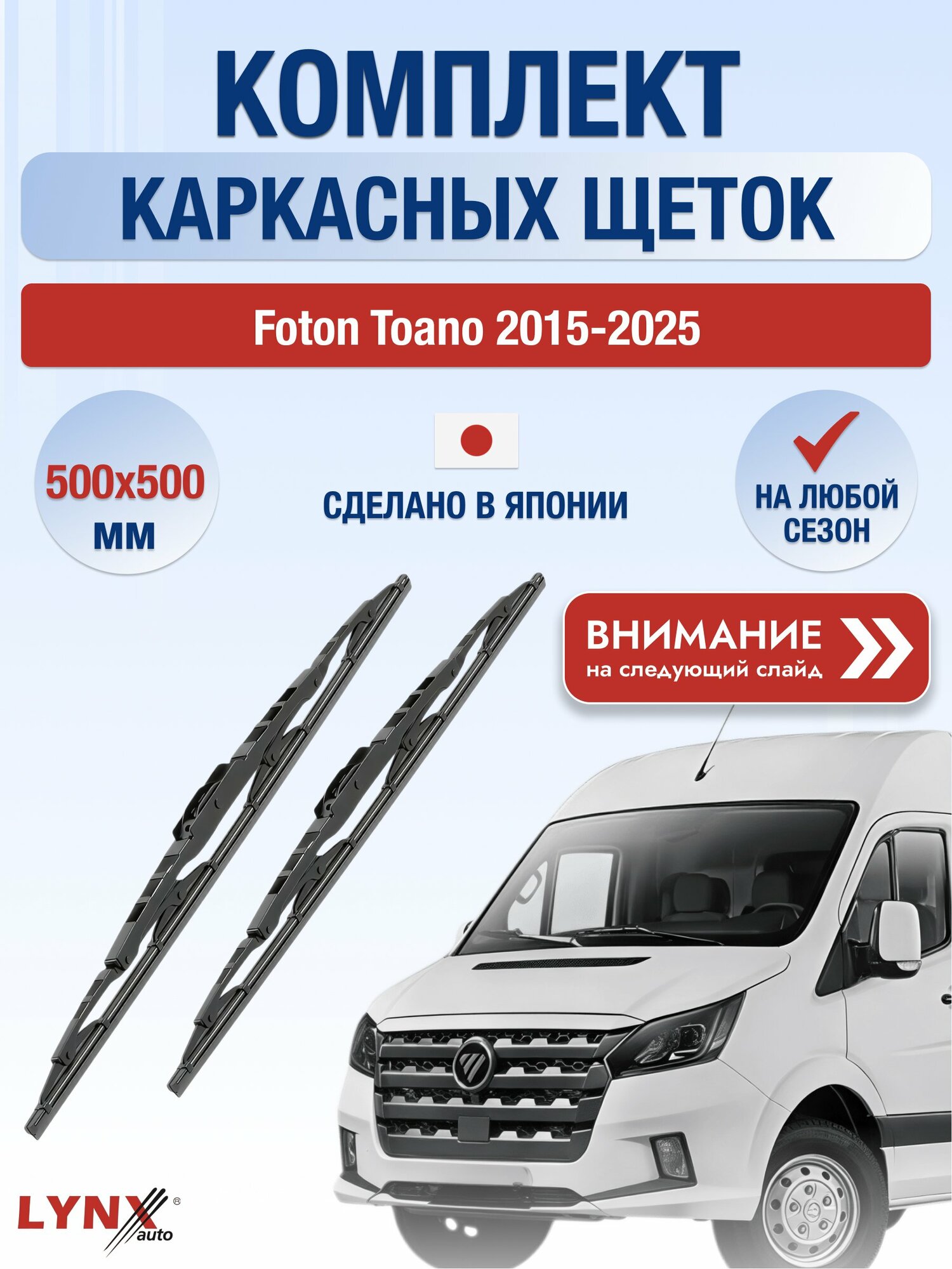 Дворники автомобильные каркасные на Foton Toano 2015-2025, Комплект щёток 500x500мм (5050LR). Фотон Тоано