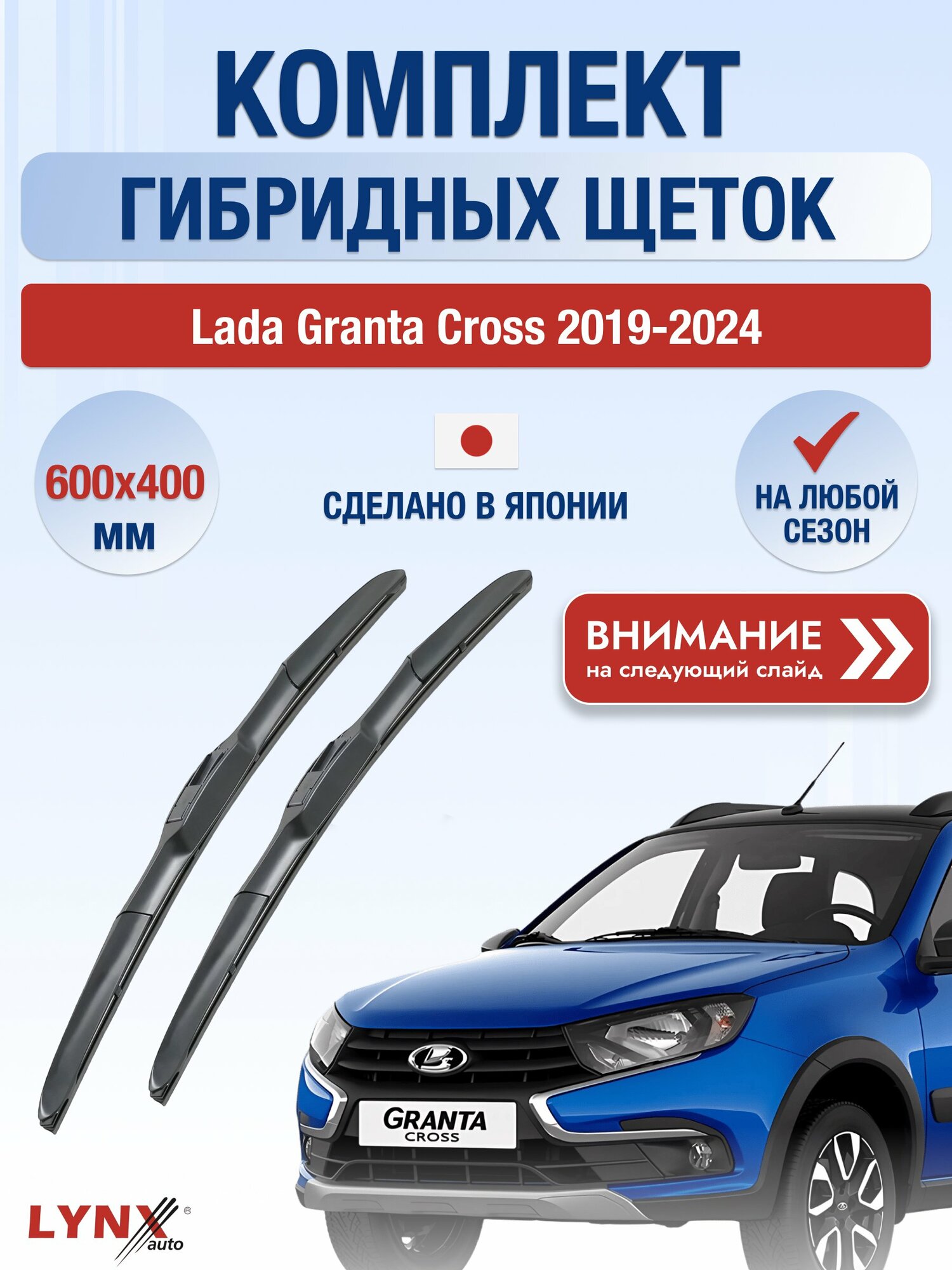 Дворники гибридные на Lada Granta Cross 2019-2024, Комплект щёток 600x400мм (LХ600+LХ400). Лада Гранта Кросс / ВАЗ 2194