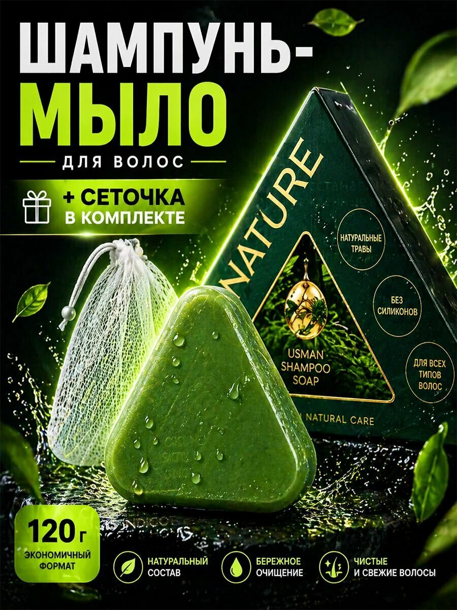 Мыло-шампунь для волос твёрдый шампунь 120 г с сеточкой в комплекте