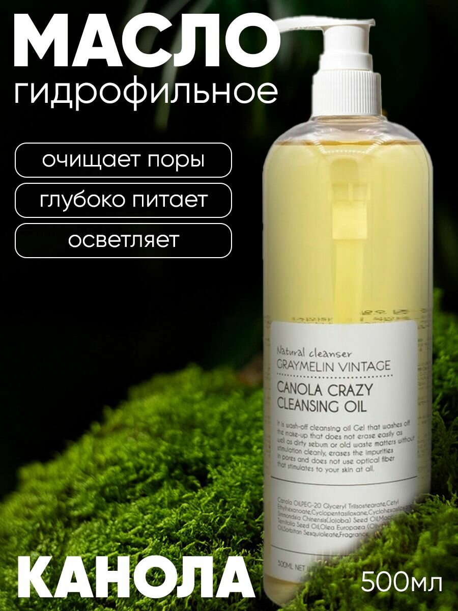 Graymelin Масло гидрофильное канола Canola Crazy Cleansing Oil 500 мл, корейская косметика, косметика корея, средство для снятия макияжа