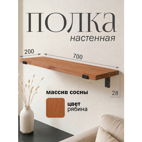фото Полка настенная деревянная из массива сосны, 70 см, рябина, 28 мм мастерская забелиных