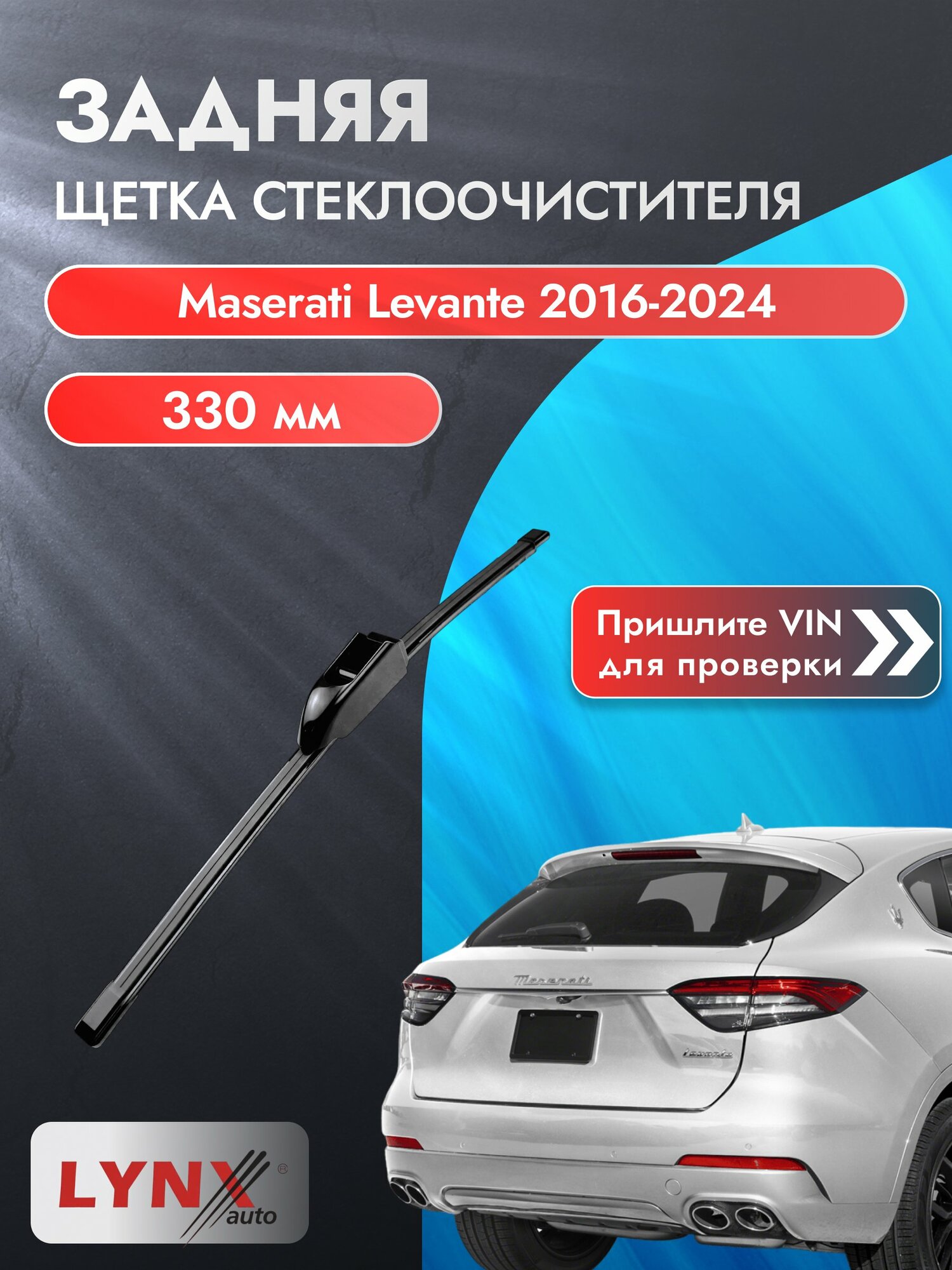 Задний дворник на Maserati Levante 2016-2024, щётка стеклоочистителя 330мм (LR33У), Мазерати Леванте