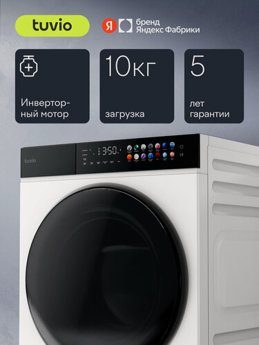 Изображение товара Сушильная машина Tuvio с инверторным мотором, загрузка до 10 кг, UV-обработка TFF18PW41