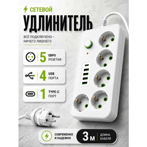 фото Удлинитель, сетевой фильтр с usb, 5 розеток, 4 порта usb, 1 type-c, длина кабеля 3 метра