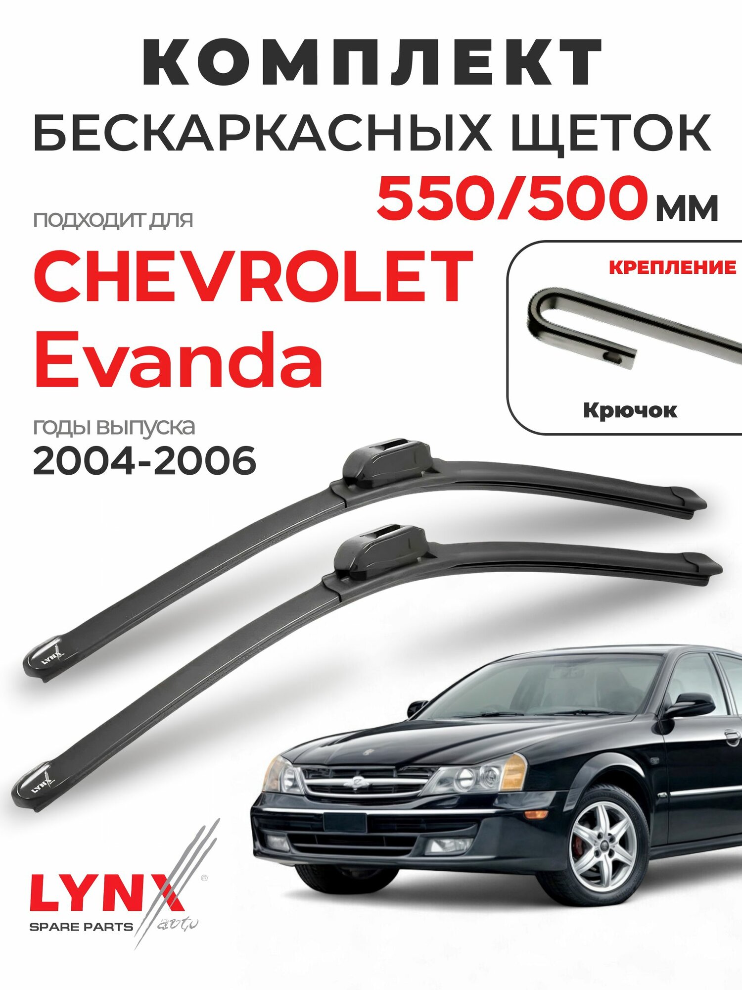 Дворники для Шевроле Эванда (2004-2006), щетки CHEVROLET EVANDA / Япония