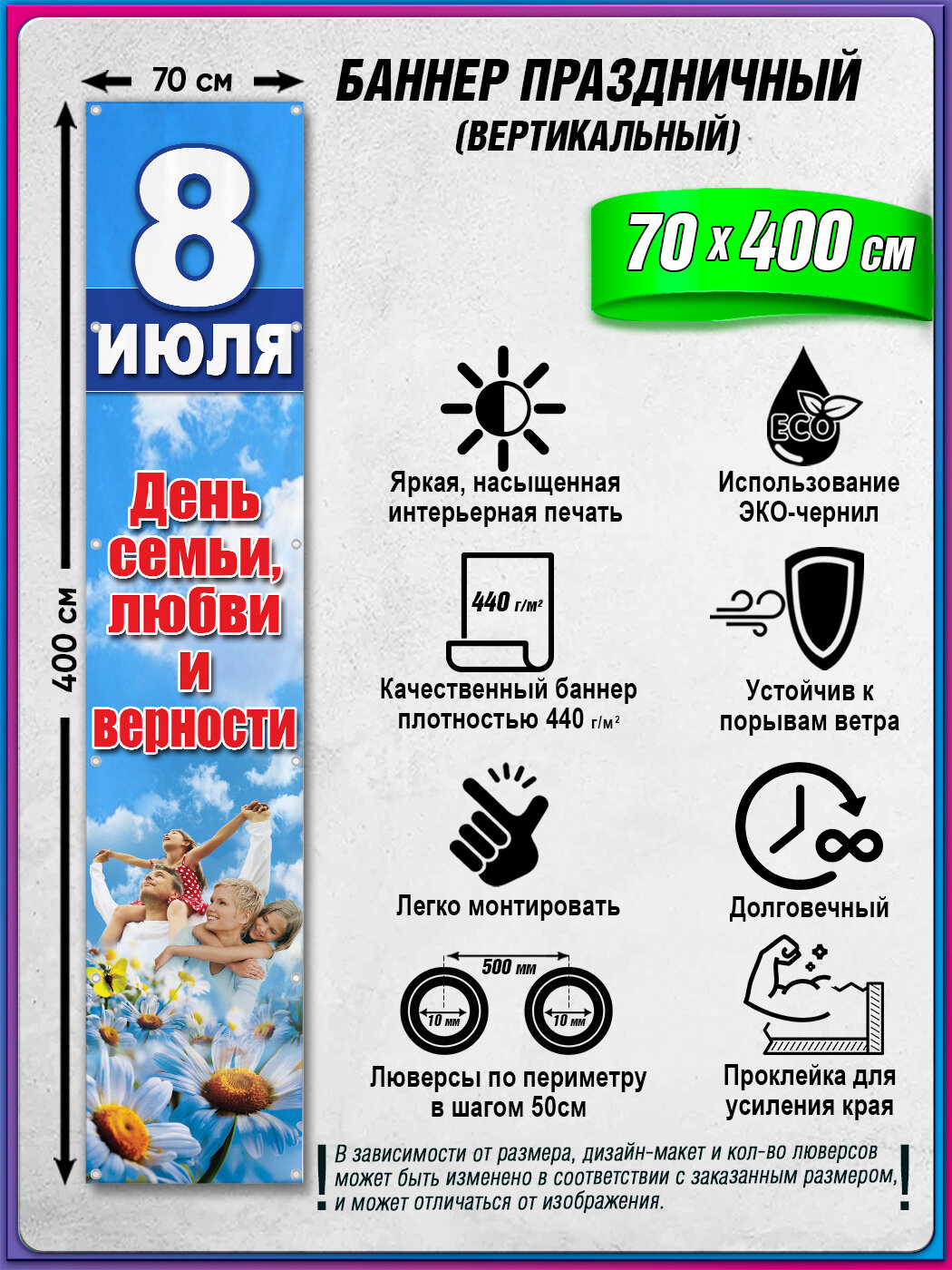 Вертикальный баннер, растяжка на День семьи, любви и верности / 0.7x4 м.