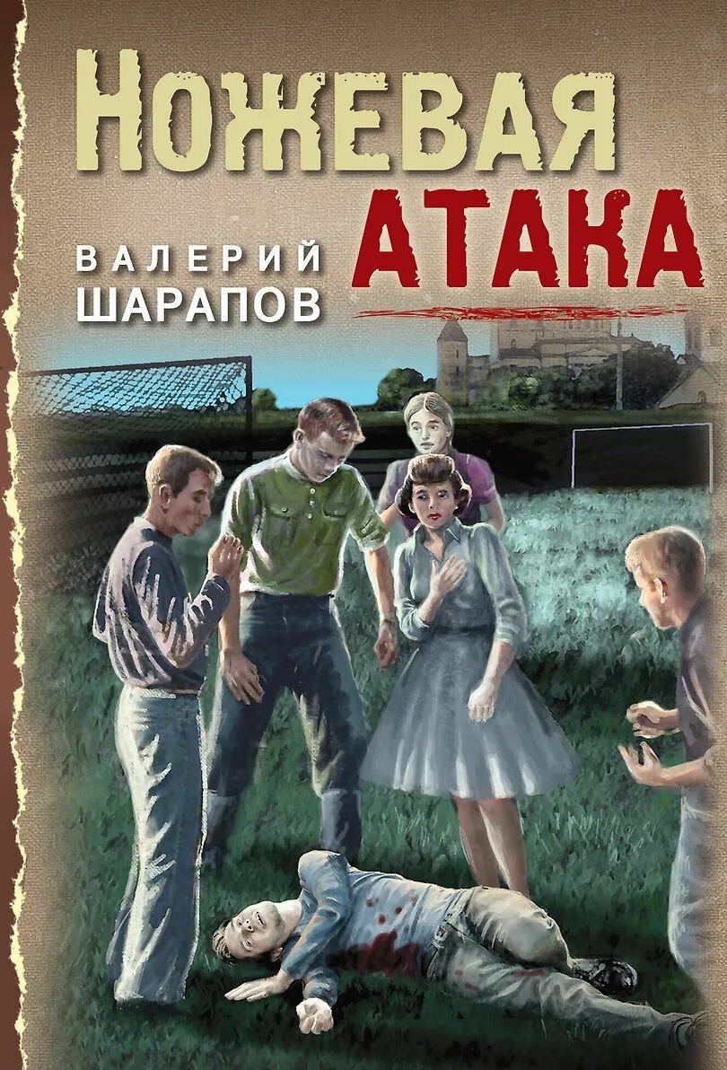 Ножевая атака. Шарапов Валерий. Эксмо, Москва