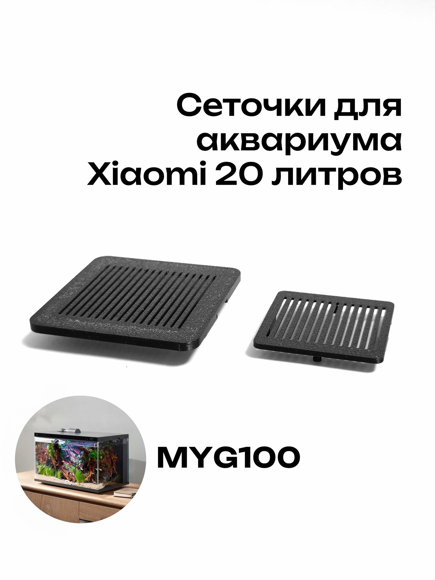 Защитная сетка-вставка для аквариума Xiaomi MYG100 20 л защита мальков и креветок
