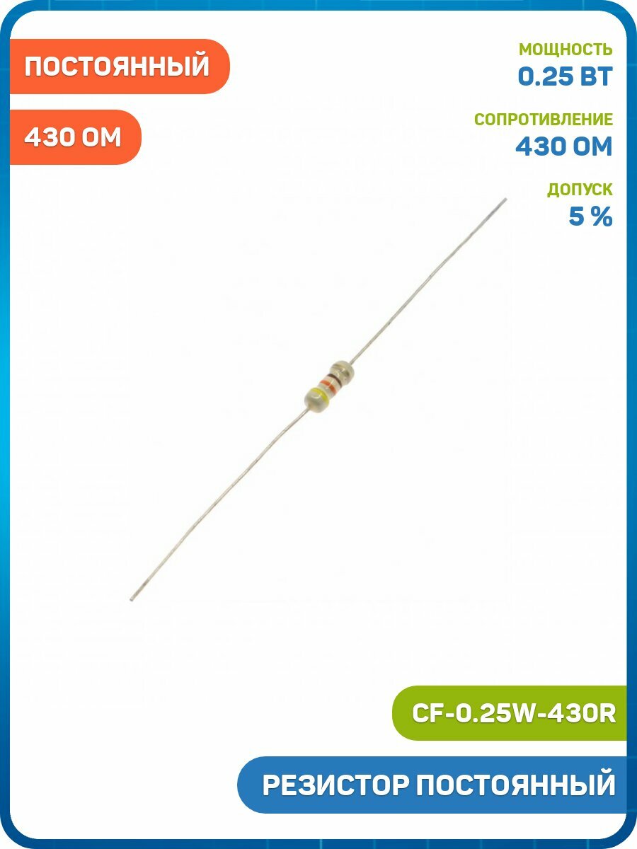 Резистор постоянный 0.25 Вт/430 Ом 5% (CF-0.25W-430R)