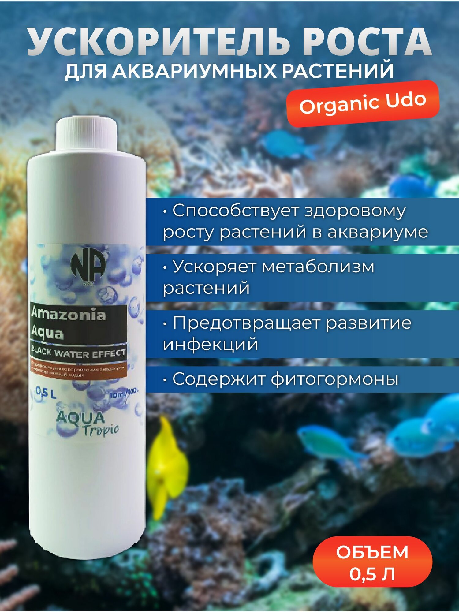 Ускоритель роста для аквариумных растений AmazoniaAqua 500 мл.