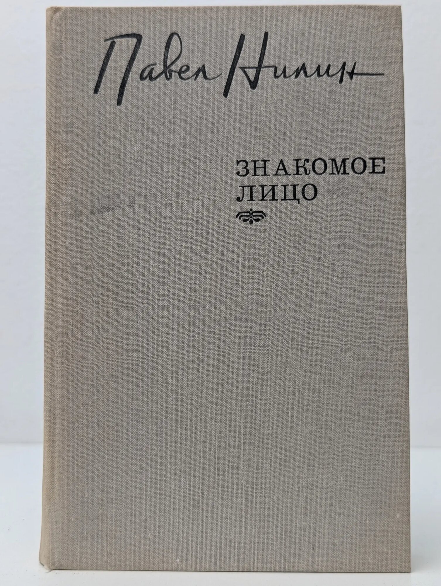 Знакомое лицо Нилин Павел Филиппович 1975