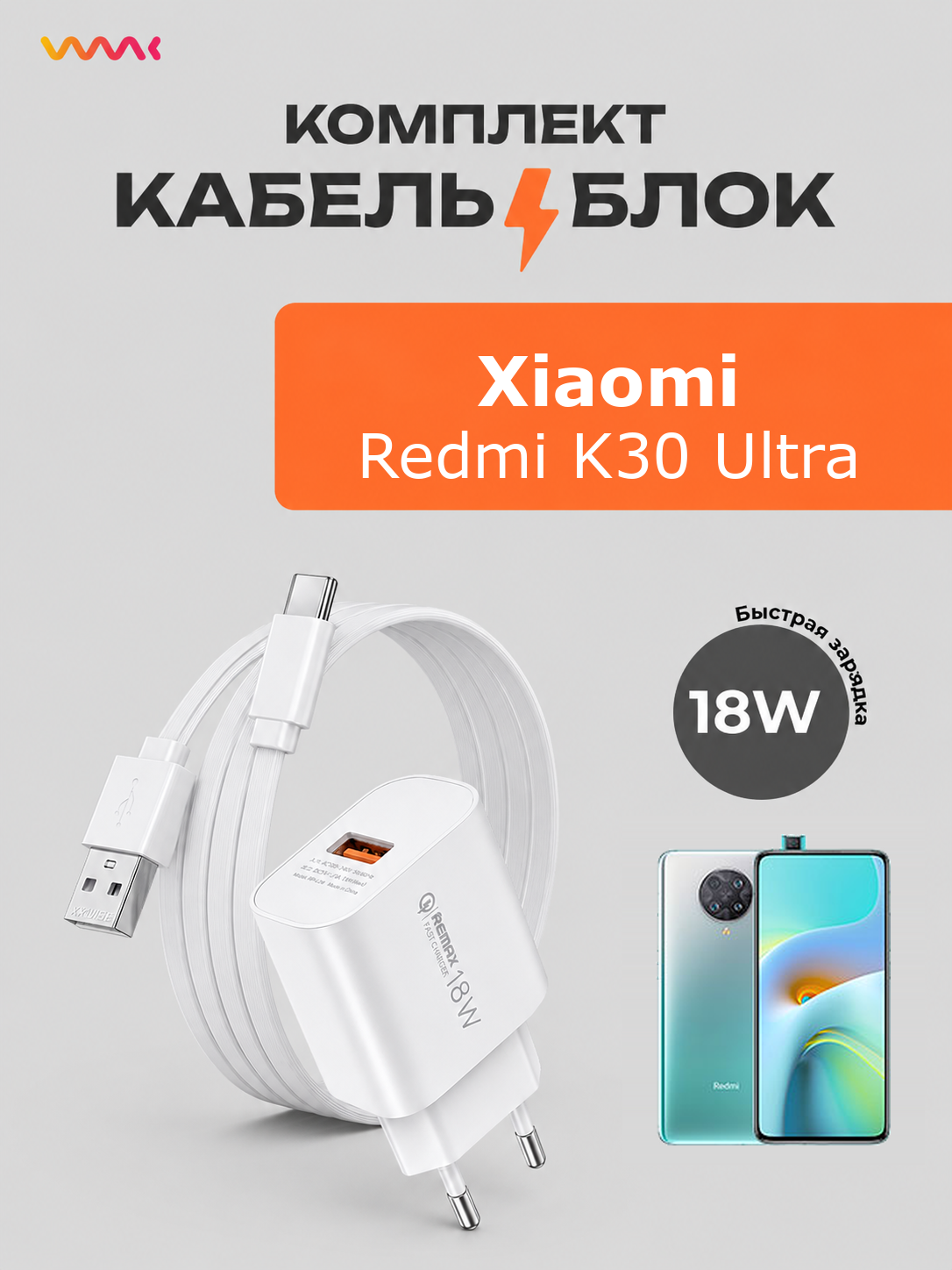 Комплект зарядного устройства (зарядка) для Xiaomi Redmi K30 Ultra блок питания (адаптер) и кабель (провод)