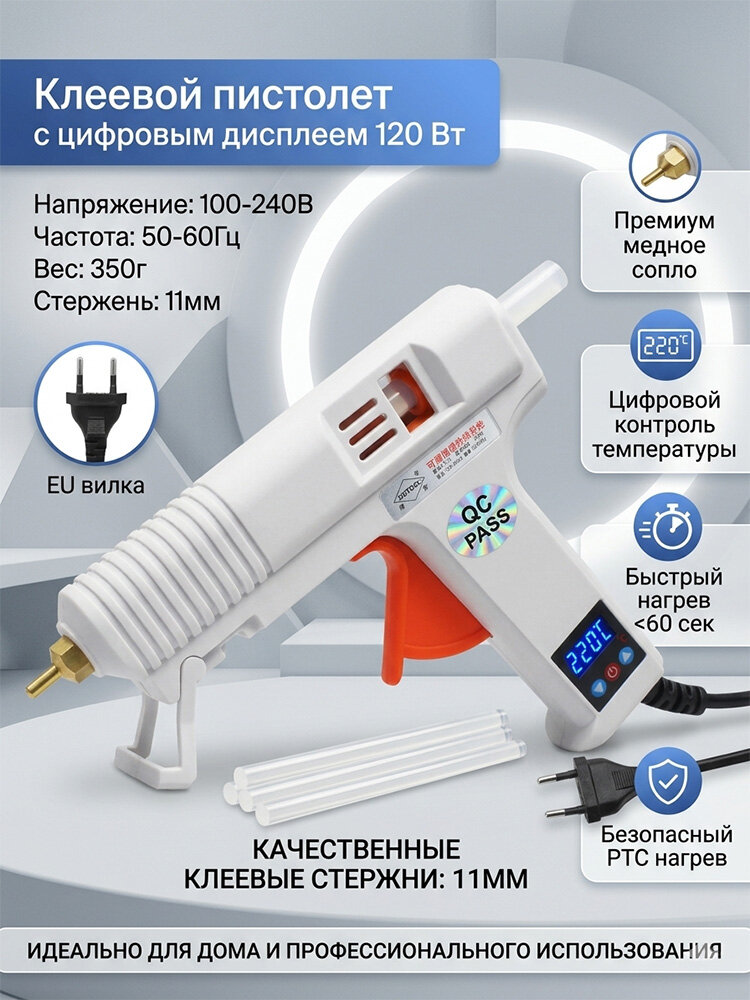 Клеевой пистолет 11 мм профессиональный, 120 Вт с цифровым дисплеем и регулировкой температуры,8-20 г/мин, для рукоделия