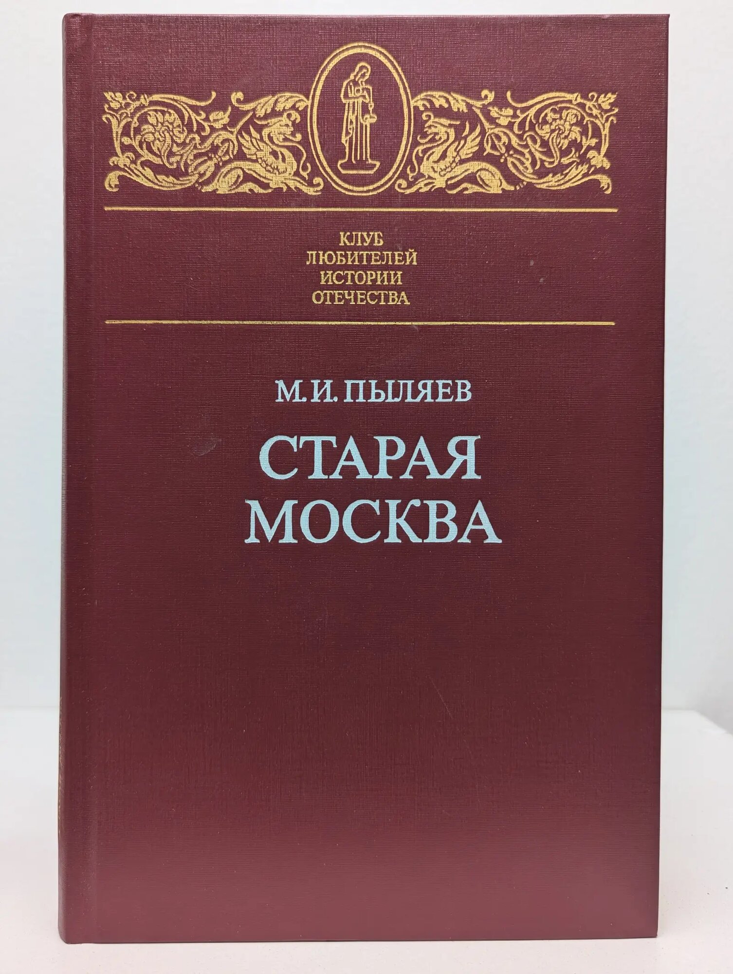 Клуб любителей истории Отечества. Старая Москва. Рассказы из былой жизни первопрестольной столицы Пыляев Михаил Иванович 1990