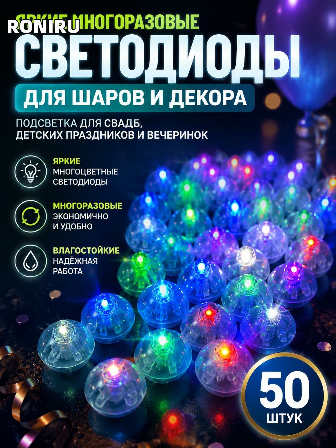 Яркие многоразовые светодиоды для воздушных шаров и декора — подсветка для свадеб, детских праздников и вечеринок