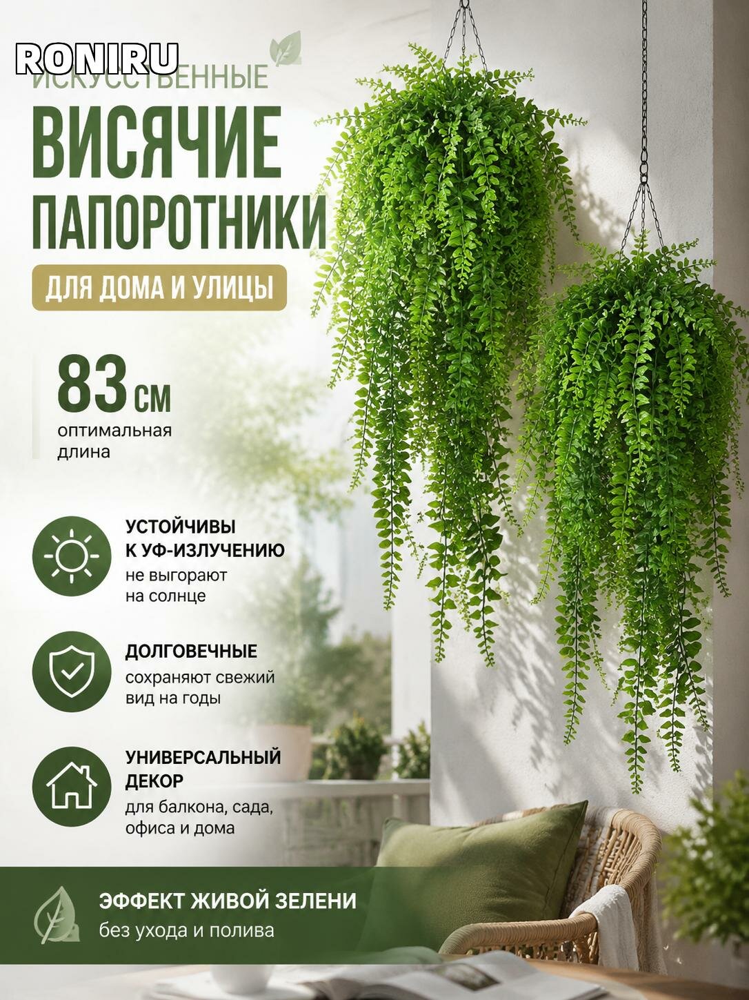 Искусственные висячие папоротники 83 см для дома и улицы — зелёный декор балкона, сада и офиса, устойчивые к УФ