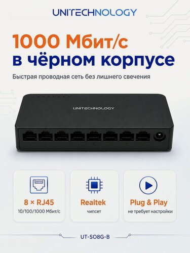 Изображение товара Гигабитный неуправляемый сетевой коммутатор, 8 портов 10/100/1000 Мбит/с, UT-SO8G-B