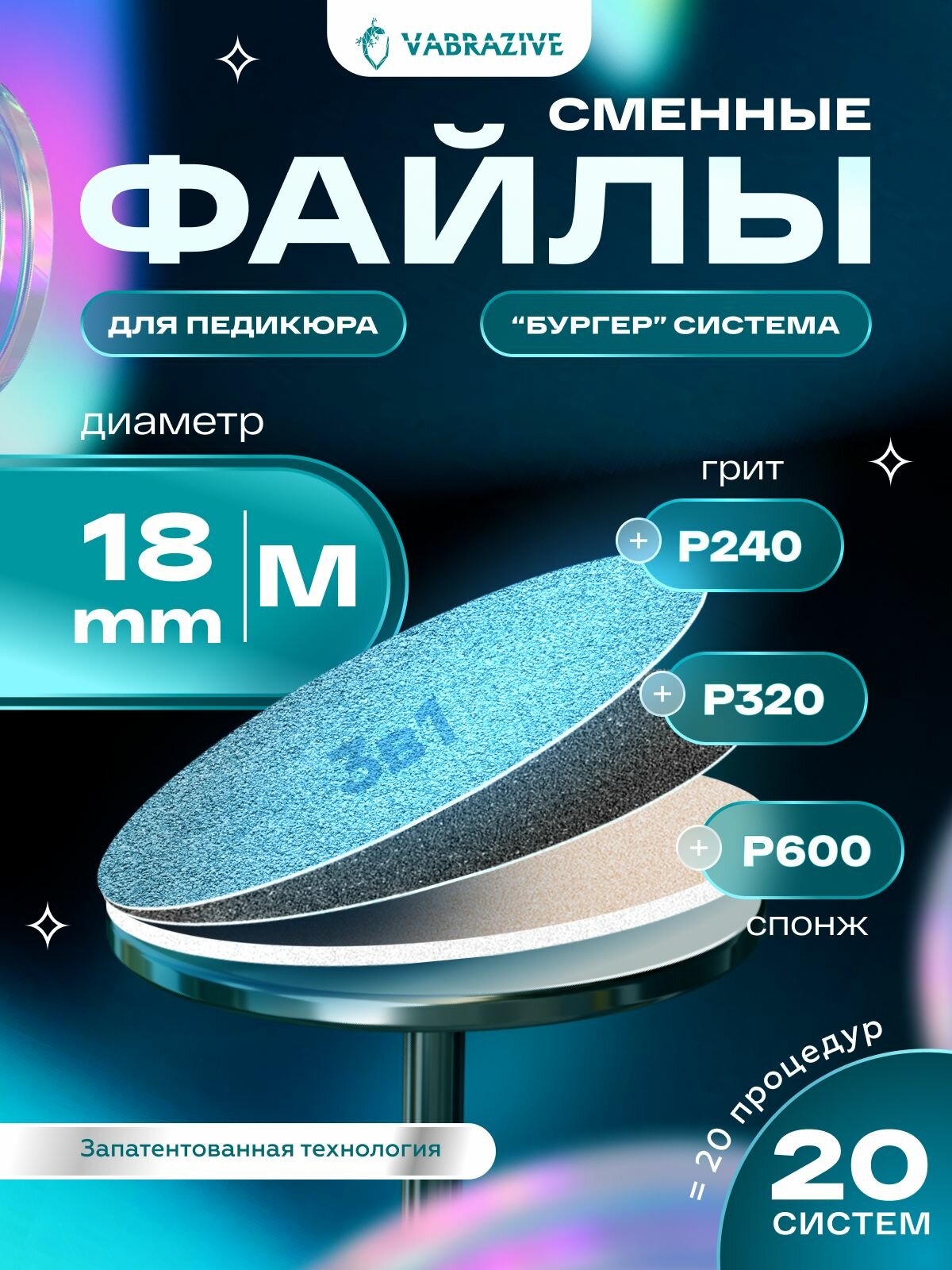 Набор сменных файлов со спонжем на смарт диск для педикюра M