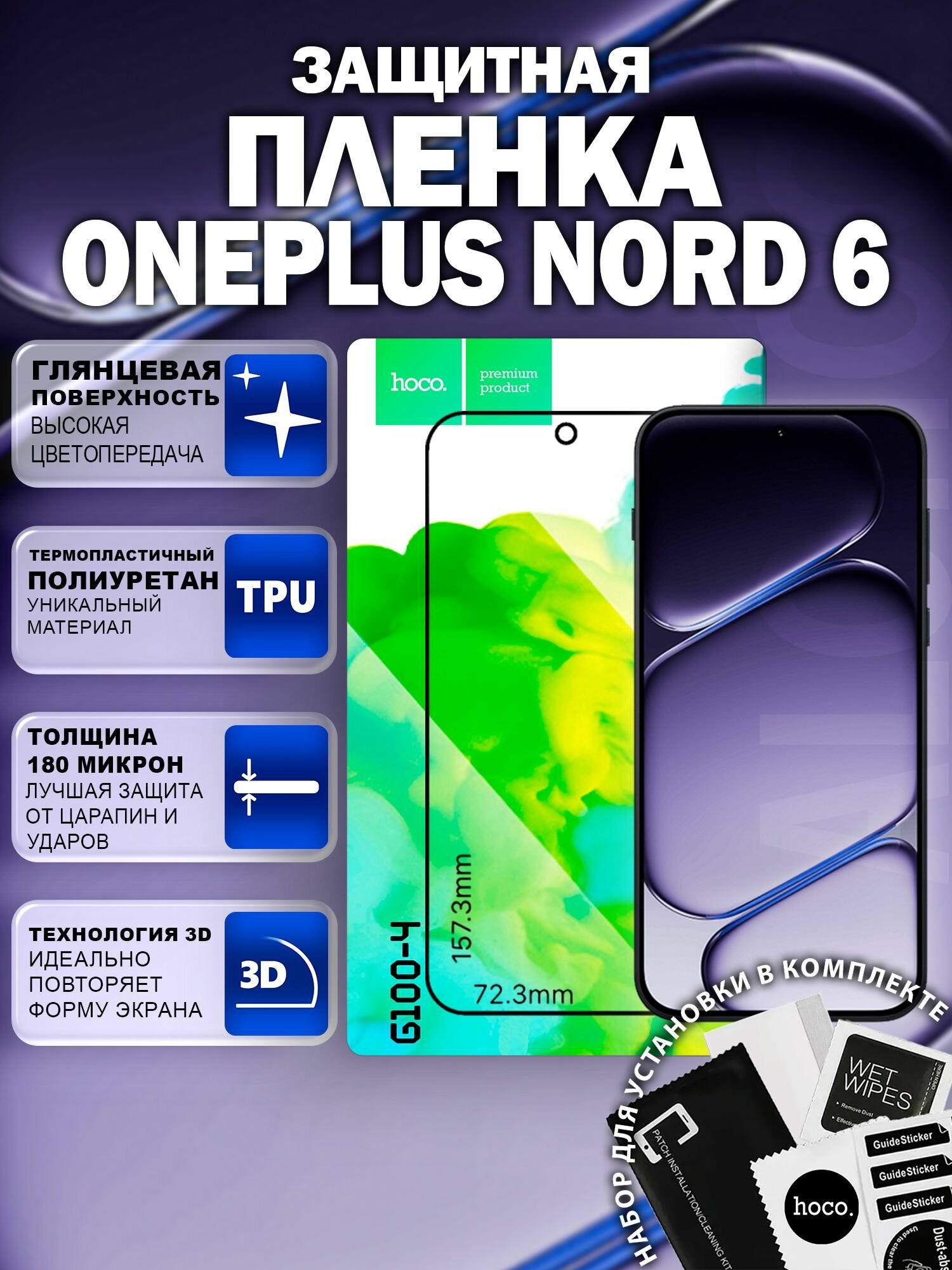 Самовосстанавливающаяся пленка на Oneplus Nord 6 (G100-4) / Гидрогелевая для Ванплюс Норд 6