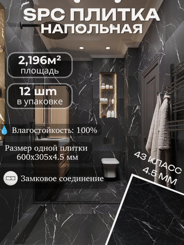 Изображение товара SPC пол кварц виниловый 43 класс, Черный мрамор c белыми прожилками Black Storm 4.5 мм TODA ALMA