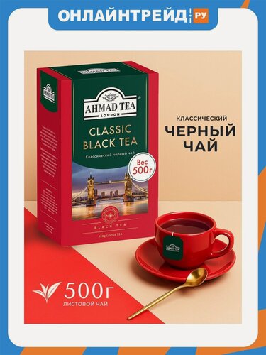 Изображение товара Чай черный Ahmad Tea "Классический" 500 г