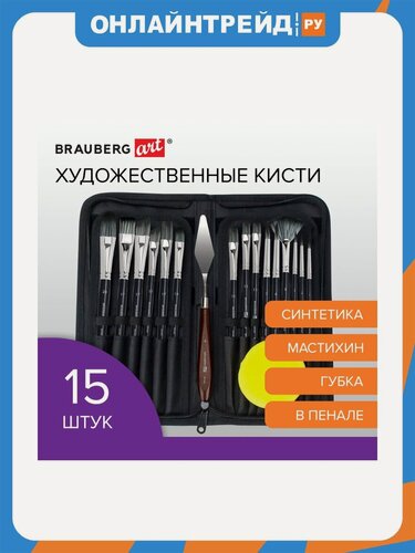 Изображение товара Кисти художественные Brauberg набор 15 шт + мастихин в пенале, черные, синтетика, ART