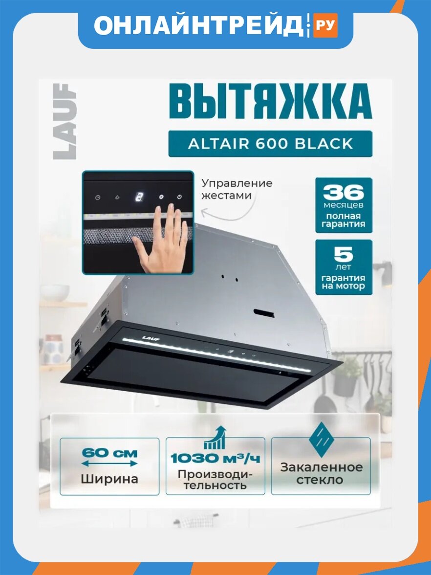 Кухонная вытяжка Lauf ALTAIR 600 BLACK