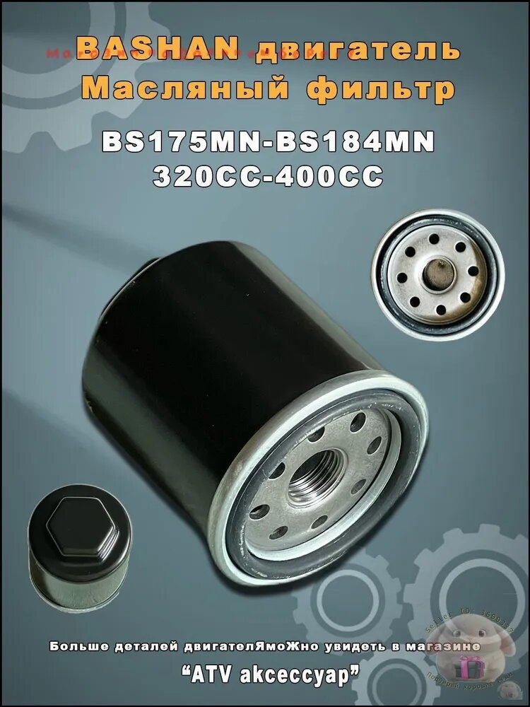Масляный фильтр для квадроцикла 320 400cc