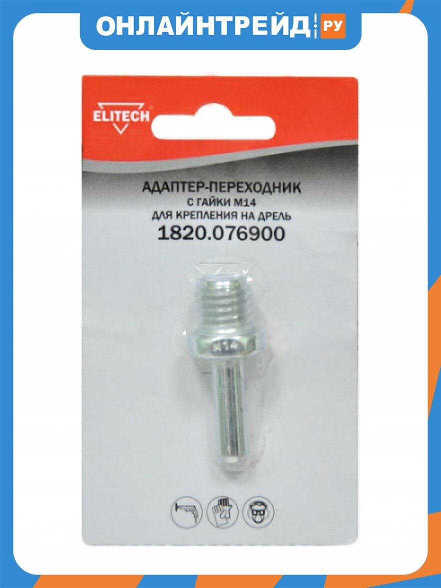 Адаптер-переходник Elitech с гайки М14 для крепления на дрель