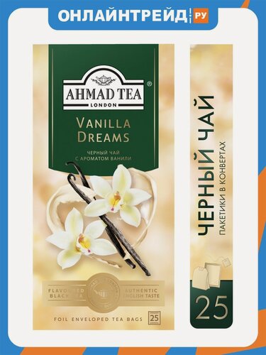 Изображение товара Чай черный Ahmad Tea Ванильные Грёзы ароматизированный 25 пакетиков