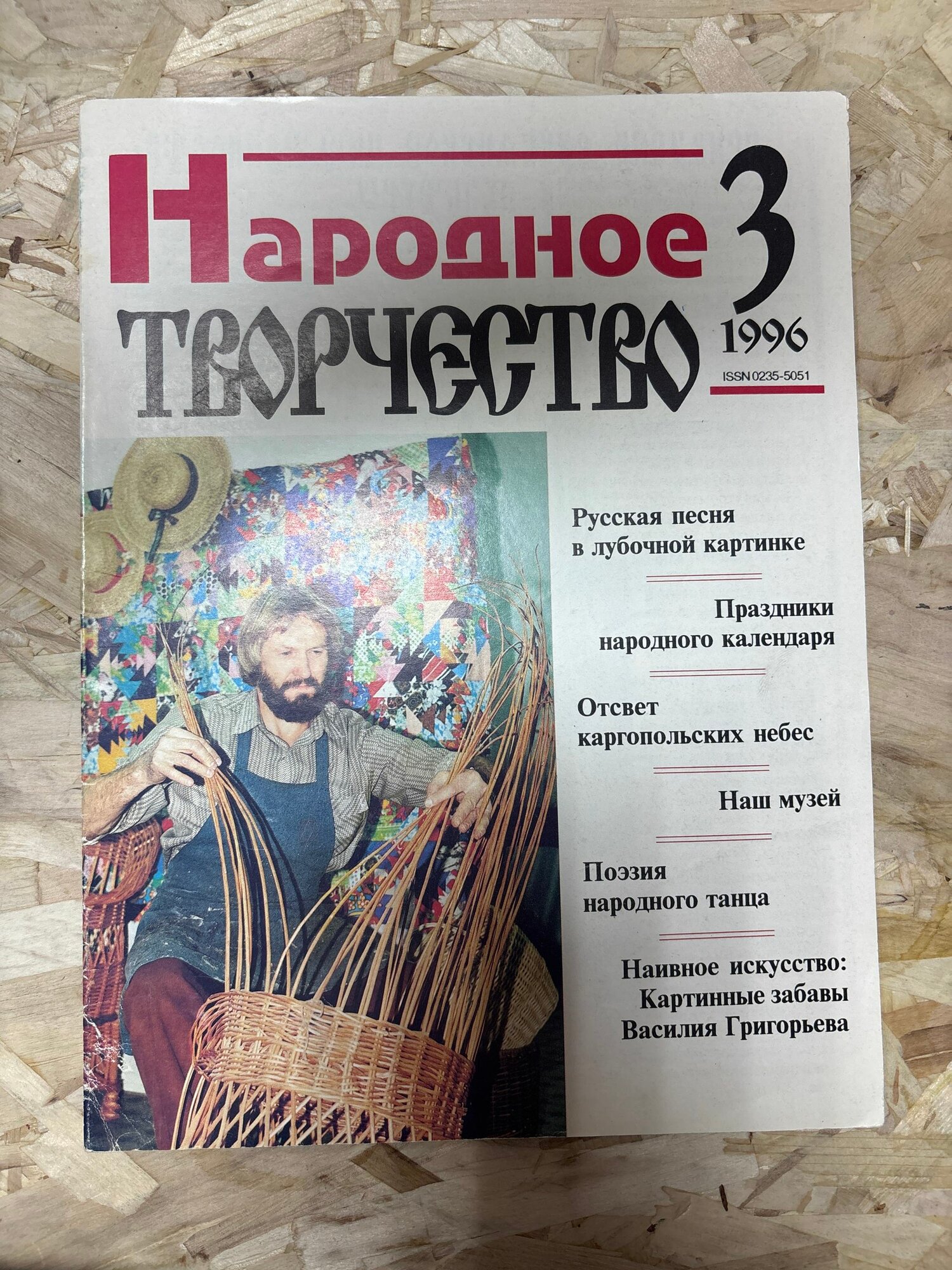 Народное творчество Выпуск №3, 1996