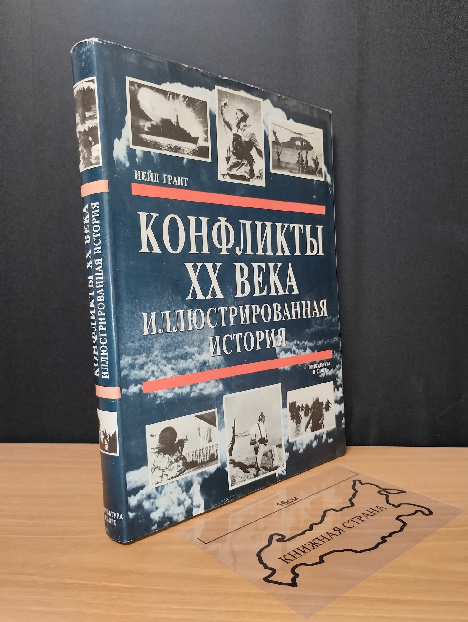 Конфликты ХХ века. Иллюстрированная история. Нейл Грант.