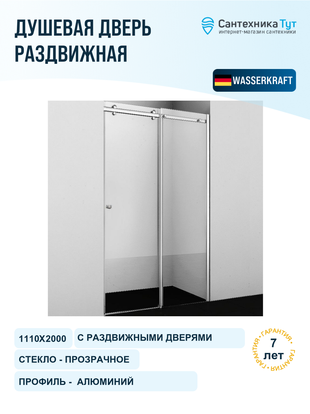 Душевая дверь WasserKRAFT Vils 110 56R13, профиль хром, стекло прозрачное