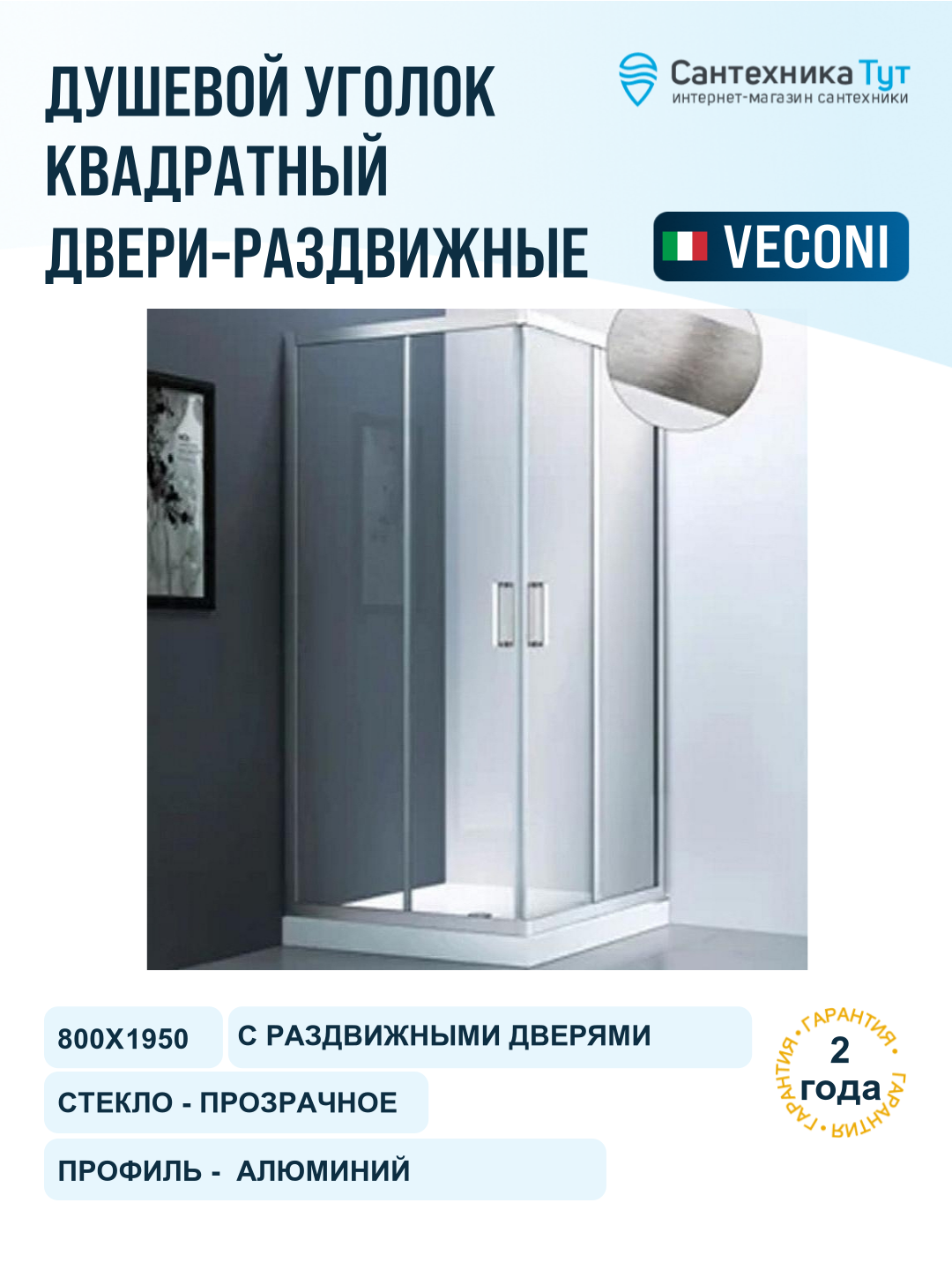 Душевой уголок Veconi Rovigo RV-83 80x80 RV83-80-01-C5 профиль Брашированный алюминий стекло прозрачное