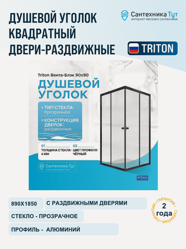 Изображение товара Душевой уголок Triton Вента-Блэк 90х90 Щ0000054466 профиль Черный стекло прозрачное