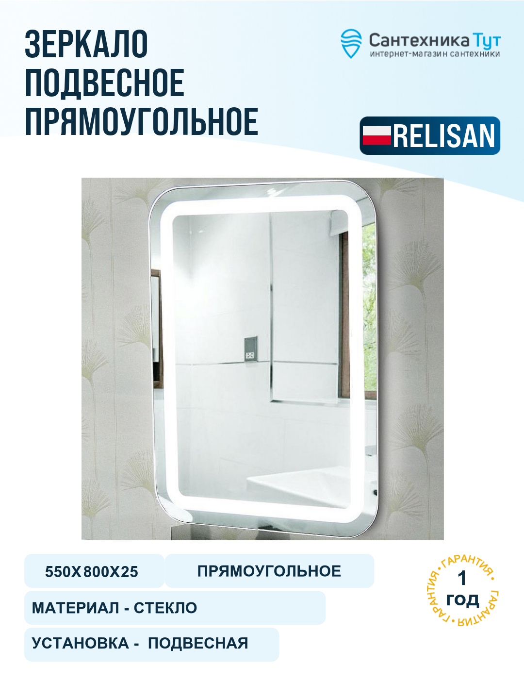 Зеркало Relisan Agata 550х800 Гл000024390 с подсветкой с сенсорным выключателем