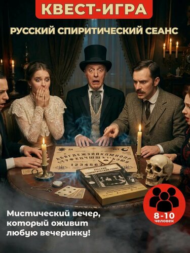 Изображение товара Игра для компании, ролевой квест, детектив "Русский спиритический сеанс"