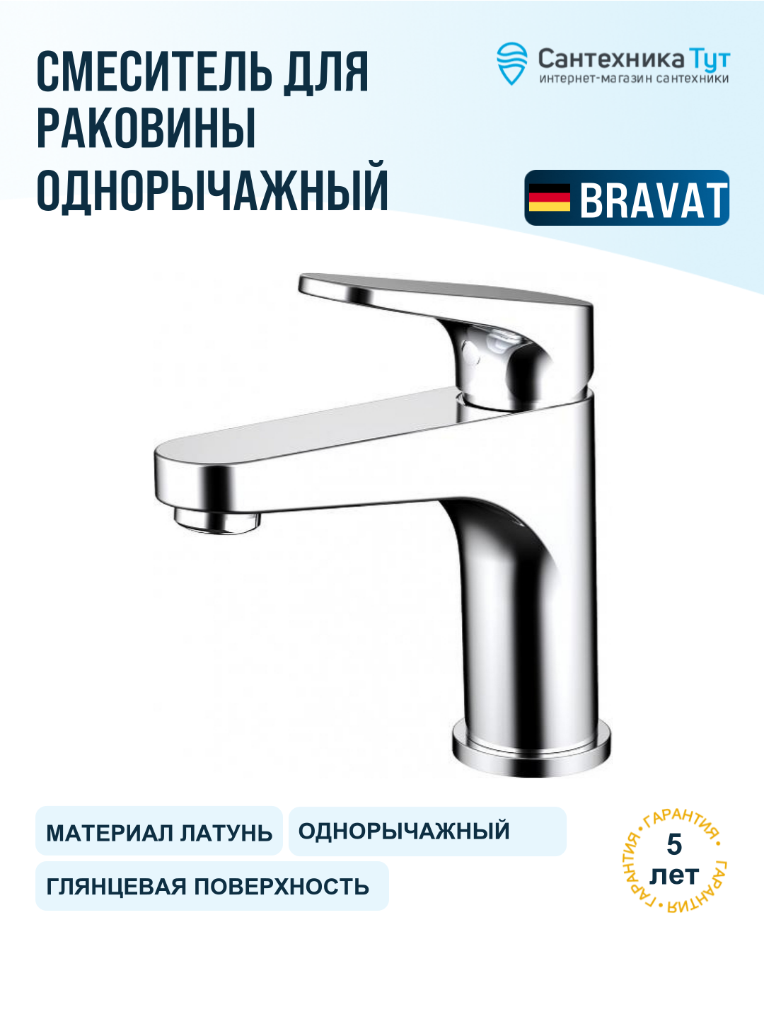 Смеситель для раковины Bravat Eler F1191238CP-RUS хром, рычажное управление, латунь