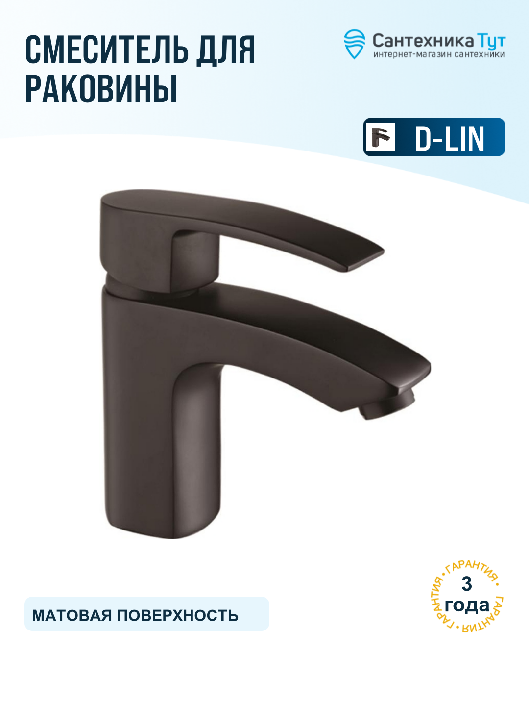Смеситель для раковины D-Lin D110365-A черный матовый, рычажное управление, латунь
